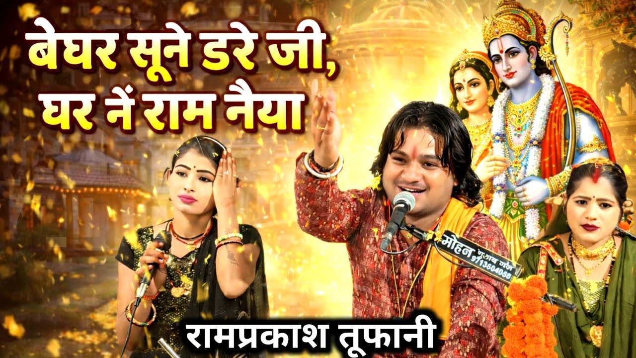राम भजन।। बे घर सूने डरे जी घर में राम नैया।। रामप्रकाश तूफानी #रामभजन 