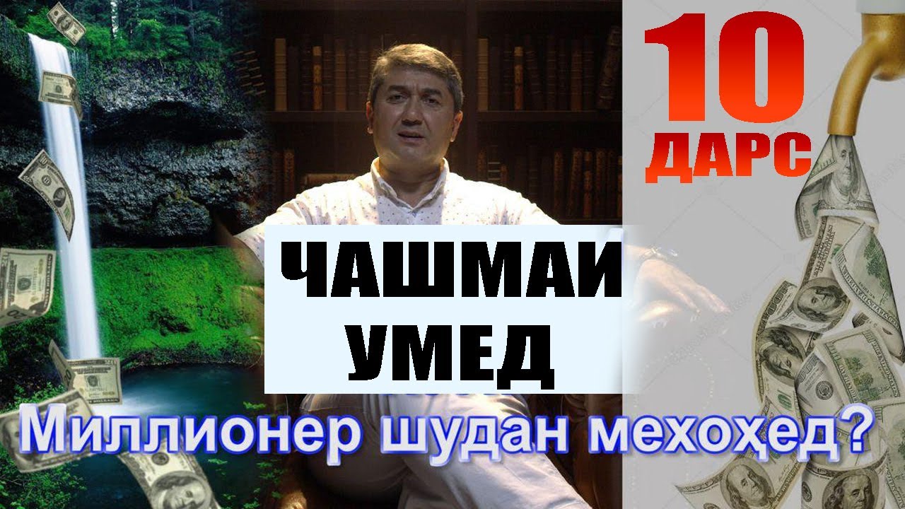 ЧАШМАИ УМЕД-10 Саидмурод Давлатов Dfilm.tj Диловар Сафаров. Dilovar Safarov