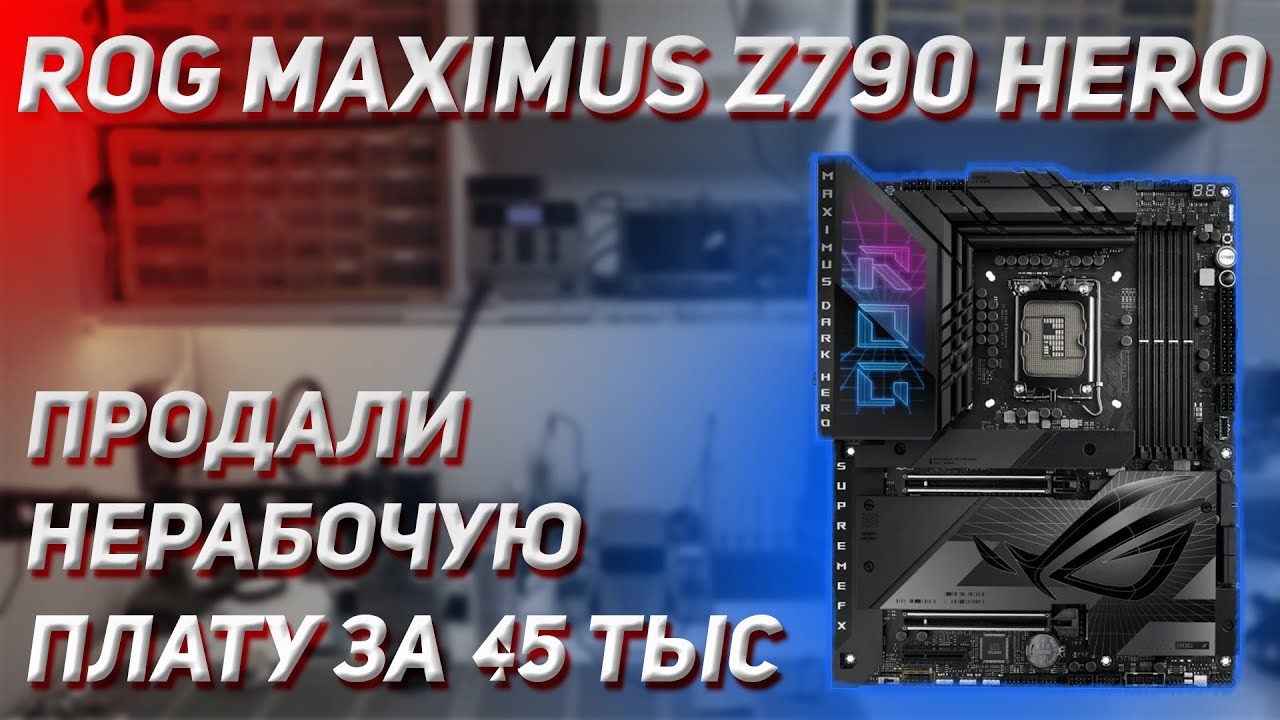 🔥 ASUS ROG Z790 DARK HERO 🔥 | Что продают под видом новых плат на авито 🙈| Циклическая перезагрузка