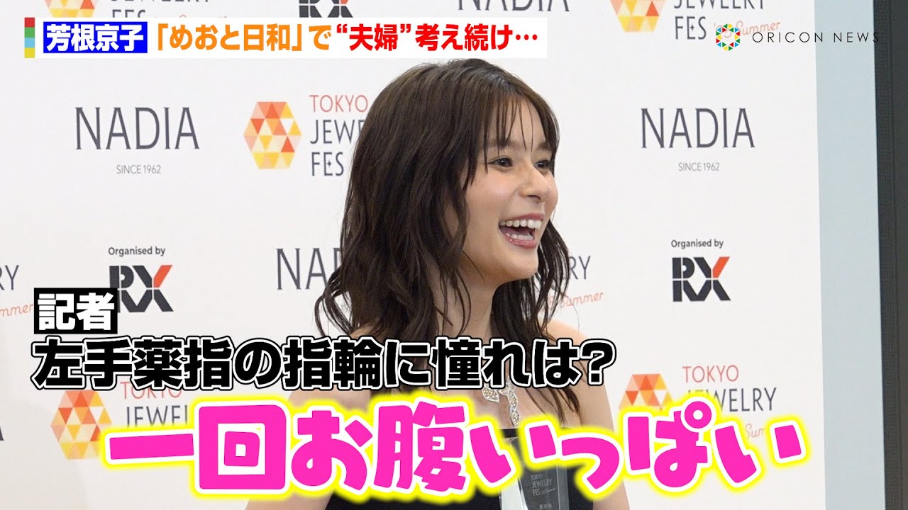 芳根京子、結婚の質問に照れ笑い  『めおと日和』“瀧昌様”本田響矢との夫婦役で「一回お腹いっぱい」　『第36回 日本ジュエリー ベストドレッサー賞』囲み取材