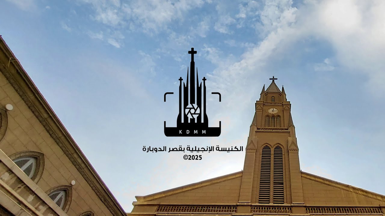 إجتماع صباح الجمعة من كنيسة قصر الدوبارة  | د. ق سامح موريس مع منال سمير | 17 أكتوبر 2025