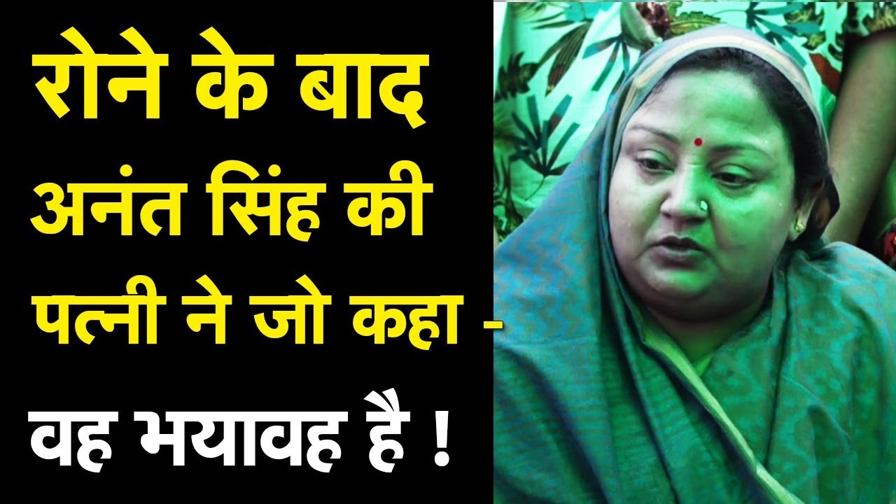 रोने के बाद Anant Singh की पत्नी Neelam Devi ने जो कहा - वह सुनना जरूरी है
