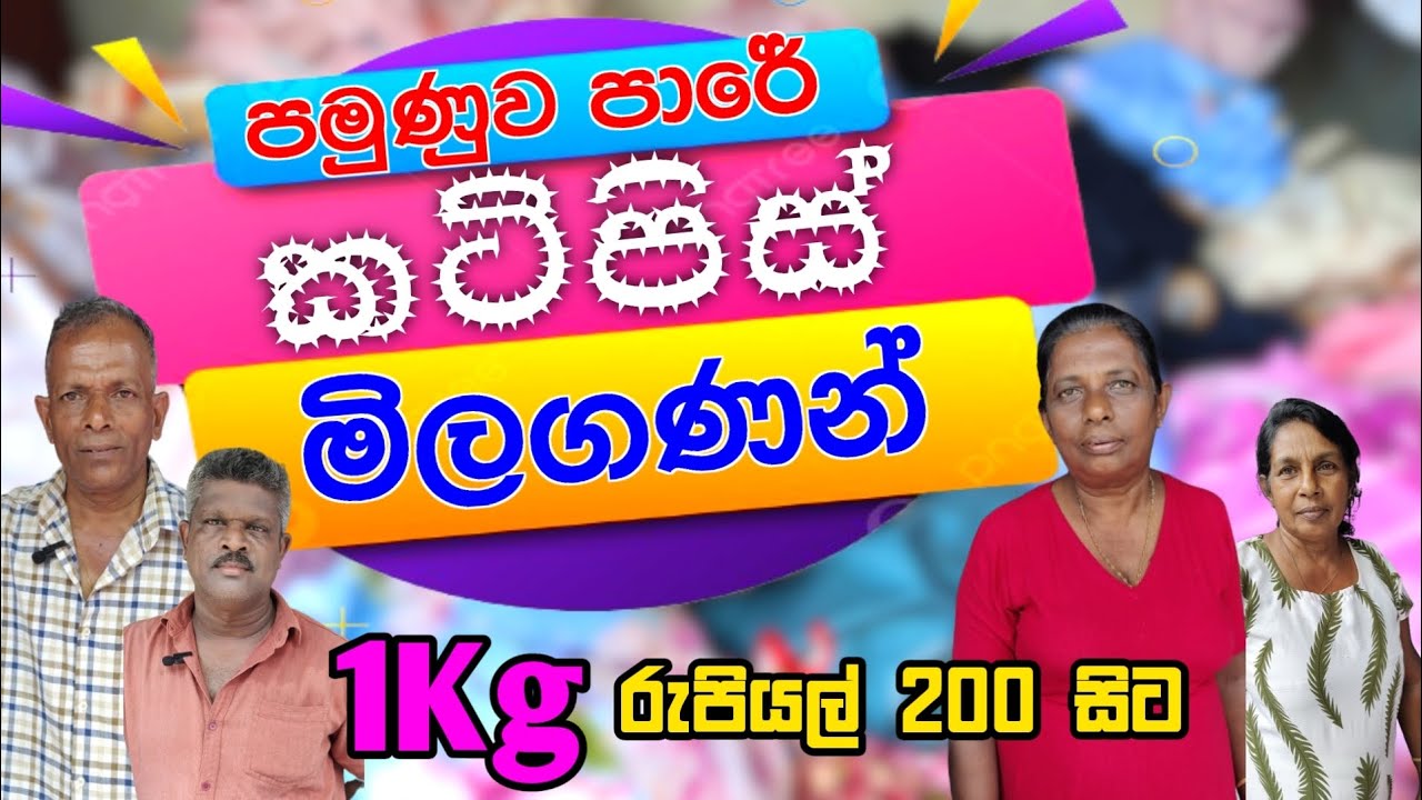 කට්පිස් රෙදි පමුණුව පාරෙන් අඩුවට | Pamunuwa cut piece shop | Cut piece price 