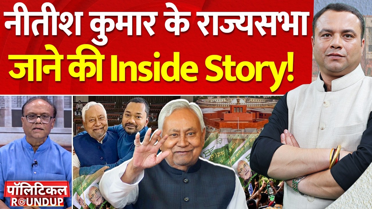 Political RoundUP : Nitish Kumar के Rajya Sabha जाने की Inside Story! | Bihar | Politics