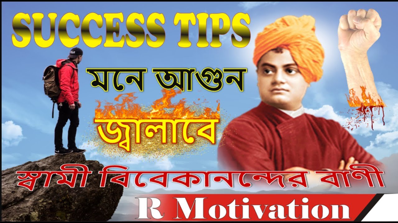 জীবনে এগিয়ে যাওয়ার বাণী I swami Vivekananda quotes in bangle I swamiji neeti