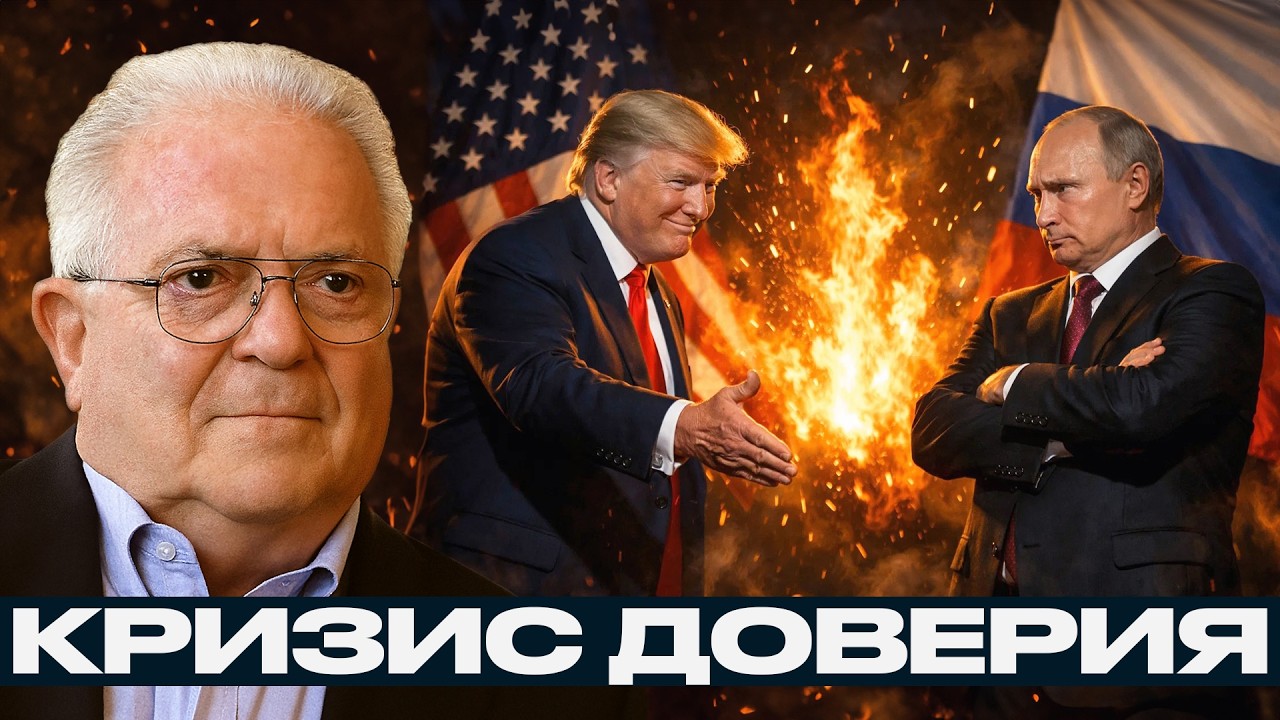 Почему Россия перестала доверять США: от Анкориджа до Украины - Фриман и Наполитано