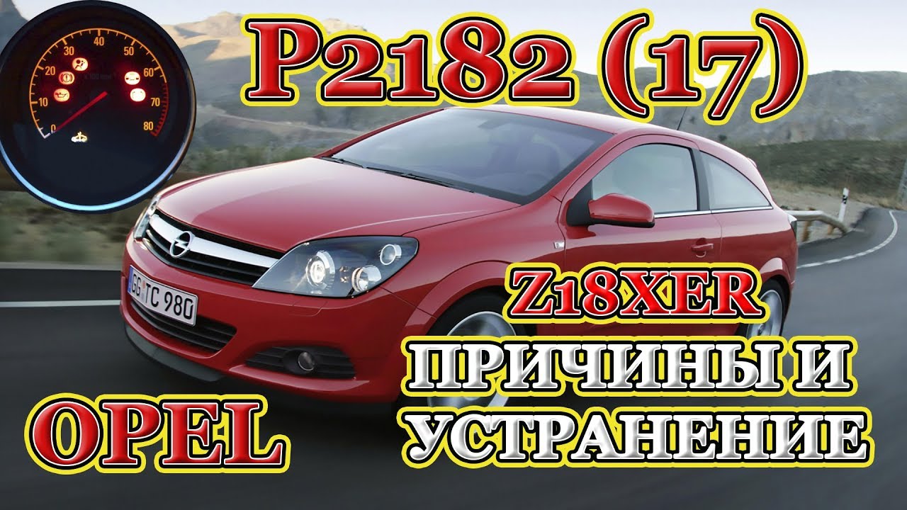Opel Astra - ошибка P2182 P2182(17) P2182-17