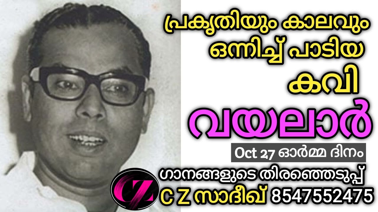 വയലാർ ഗാനങ്ങൾ * ഗാനങ്ങളുടെ തിരഞ്ഞെടുപ്പ് C Z സാദീഖ് 8547552475
