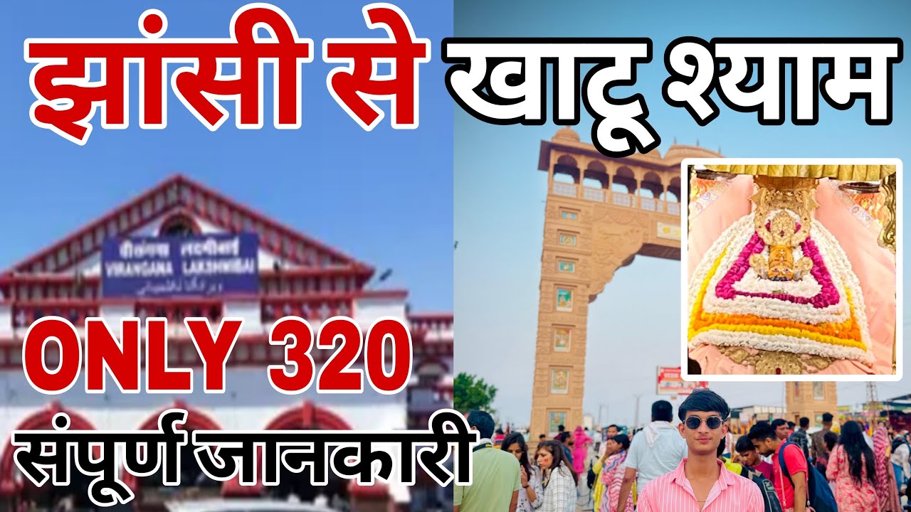 jhansi to khaty shyam by train | jhansi to khatu shyam | khatu shyam ji ke darshan 