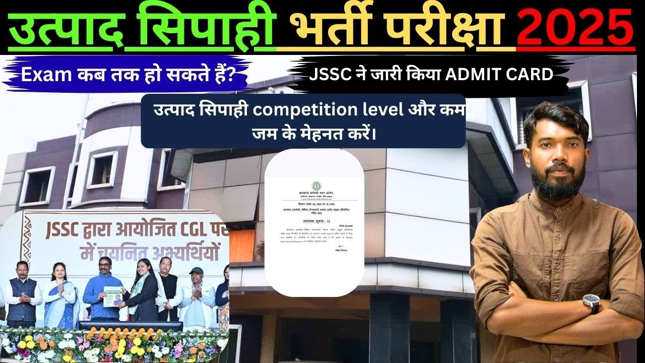 JHARKHAND उत्पाद सिपाही भर्ती परीक्षा कब? उत्पाद सिपाही competition level और कम,, जम के मेहनत करें।