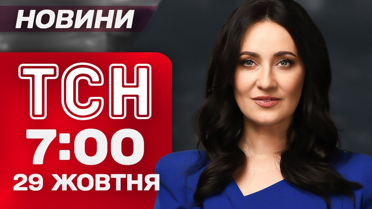 ТСН 7:00 новости 29 октября. СРОЧНО ИЗ ХМЕЛЬНИЦКОГО! ВСЕ, что известно на СЕЙЧАС о ВЗРЫВЕ ЗДАНИЯ