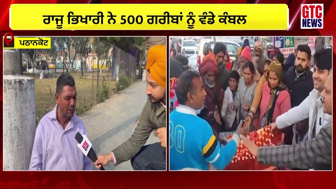 Raju beggar distributed blankets to 500 poor people | ਕੋਵਿਡ ਦੌਰਾਨ ਚਰਚਾ ’ਚ ਰਿਹਾ ਭਿਖਾਰੀ ਫਿਰ ਬਣਿਆ ਮਿਸਾਲ