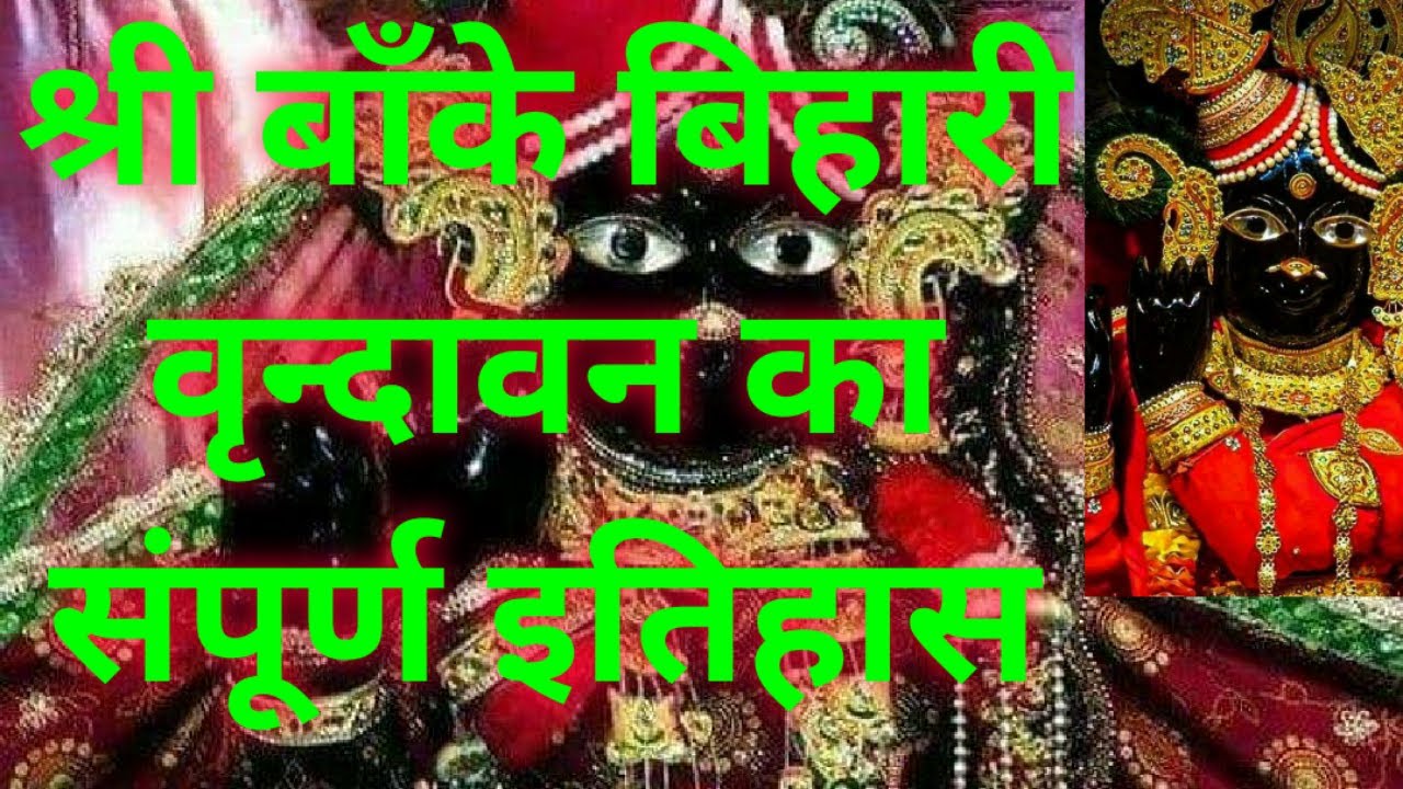 श्री बाँके बिहारी वृन्दावन का सम्पूर्ण इतिहास Complete history of Shri Banke Bihari Vrindavan