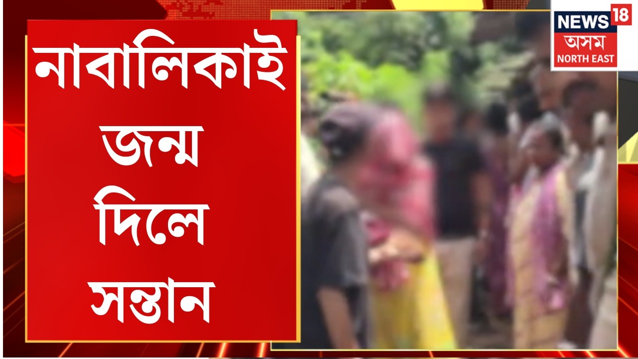 Maligaon Crime News 2026 | মহানগৰীত নাবালিকাই জন্ম দিলে সন্তান। জংঘলত নৱজাতক উদ্ধাৰ | Crime News