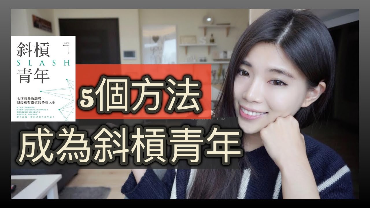 如何把興趣當成職業？5個方法讓你成為斜槓青年 || Ms. Selena
