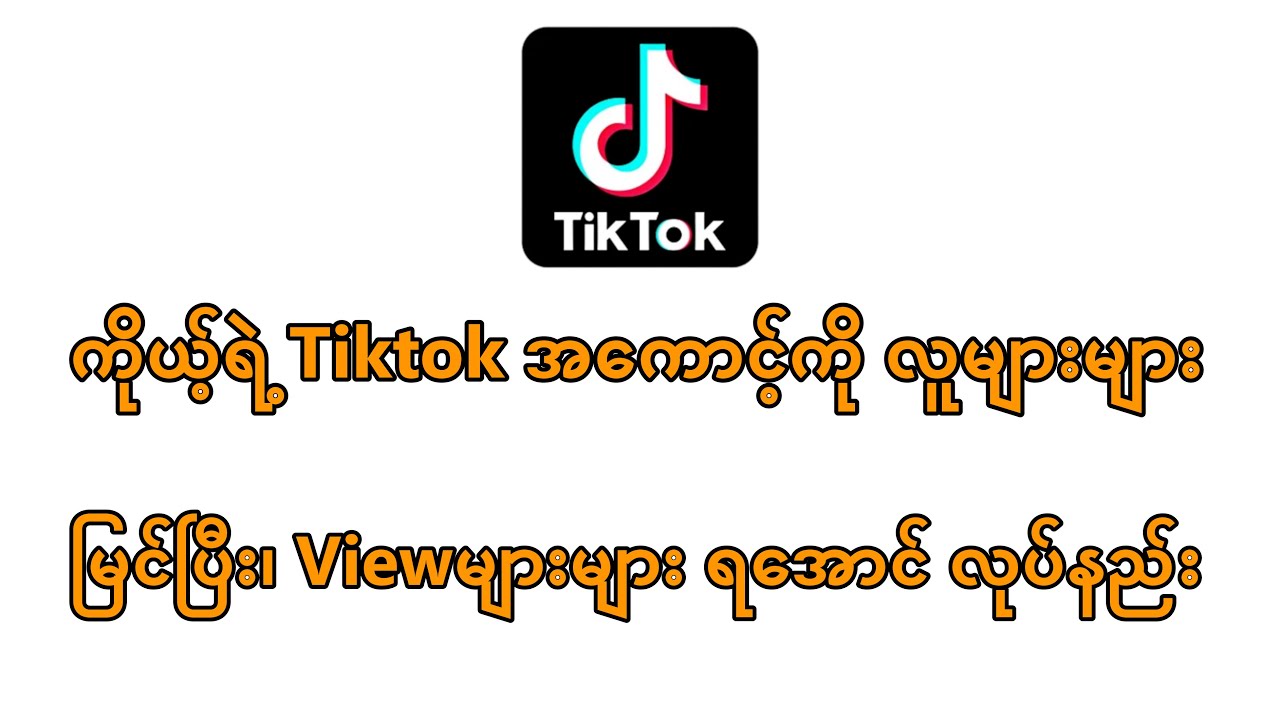 Tiktokအကောင့်ကို လူများများမြင်အောင် Settingsချိန်နည်း