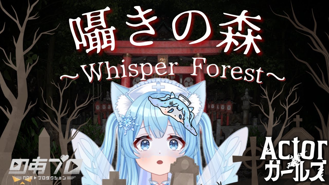 【＃囁きの森】巣くうものが住む森から脱出せよ！！【＃新人Vtuber】