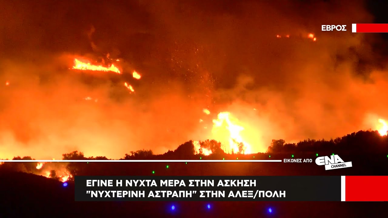 Έγινε η νύχτα μέρα στην στρατιωτική άσκηση 