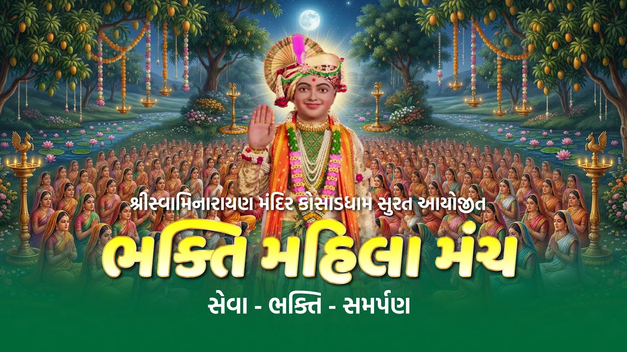 🔴 ભક્તિ મહિલા મંચ કોસાડ ધામ - 2026 | દશાબ્દિ મહોત્સવ | 01/03/2026
