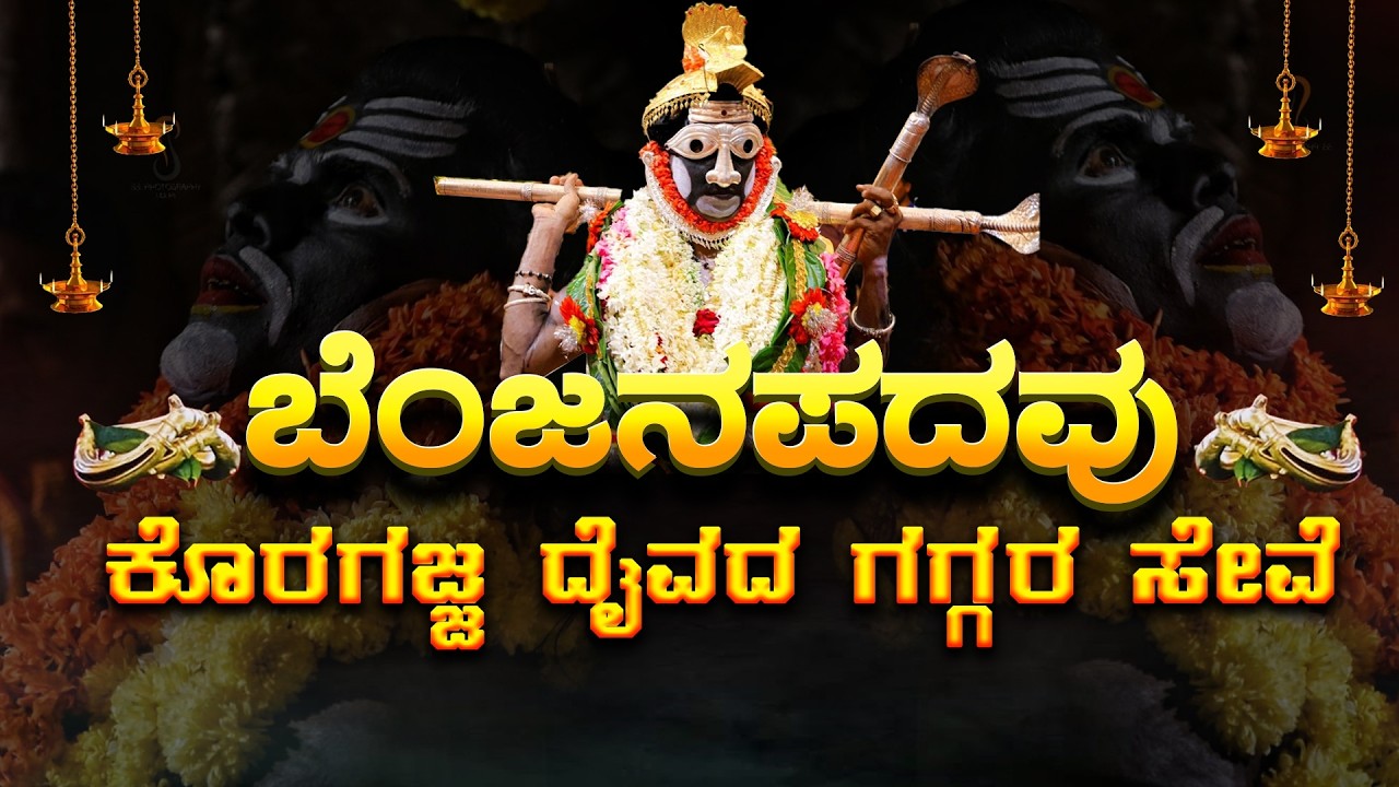 ಬೆಂಜನಪದವು ಕೊರಗಜ್ಜ ದೈವದ ಗಗ್ಗರ ಸೇವೆ