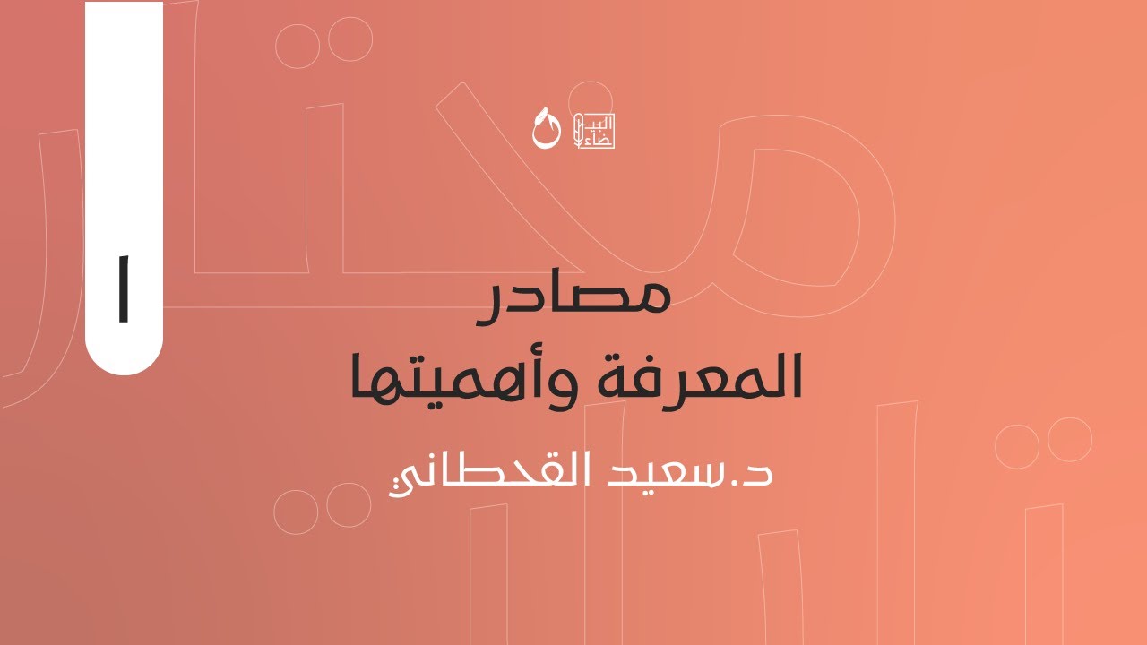 مختارات١ | مصادر المعرفة وأهميتها | د.سعيد القحطاني