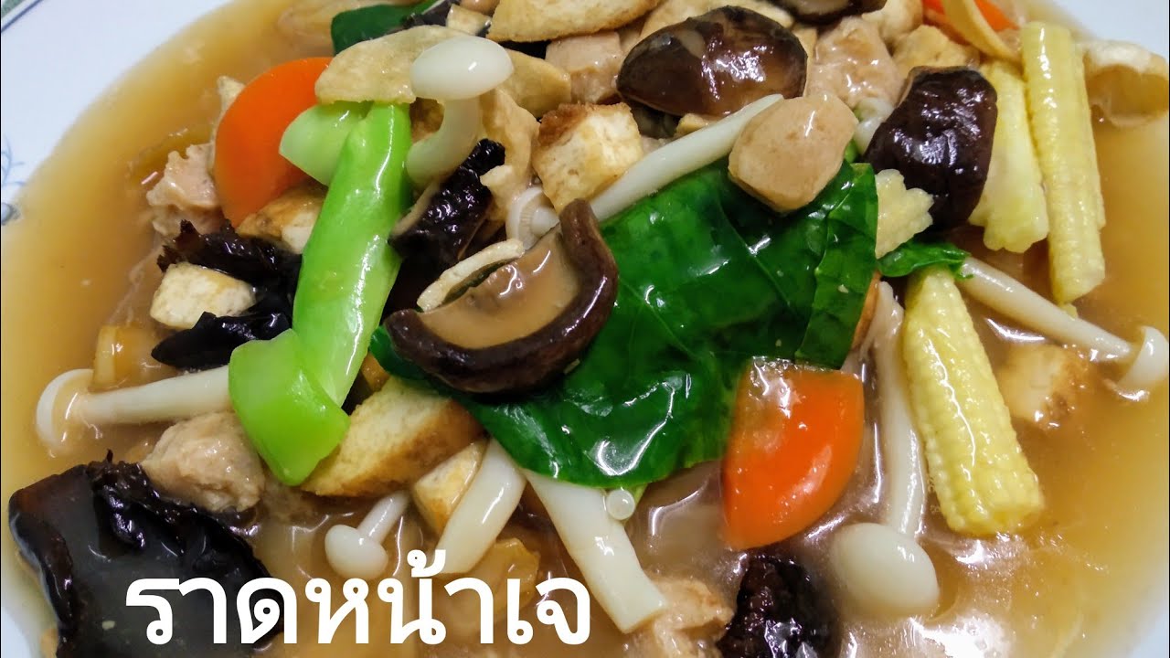 เทศกาลกินเจ ทำราดหน้าเจ เครื่องเยอะ ทำขายได้จริง