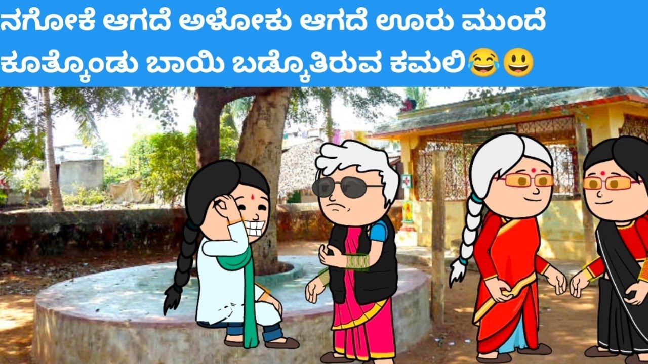 ಪದ್ದು ಜೀವನದ ಕತೆ part-2014 #hallicomedy #cartooncomedy #funnyvideoskannada 