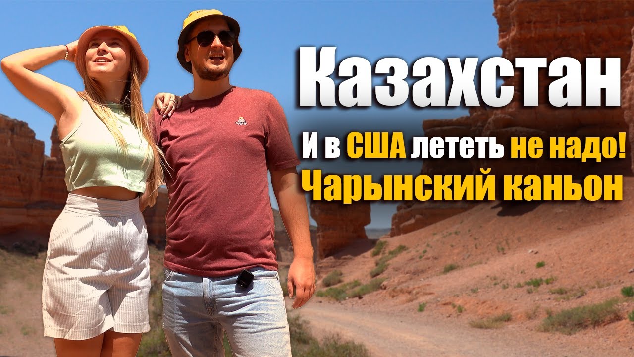 Путешествие по Казахстану. Алматы. Каньон Чарын. Озеро Иссык. Жизнь в Казахстане. Казахстан