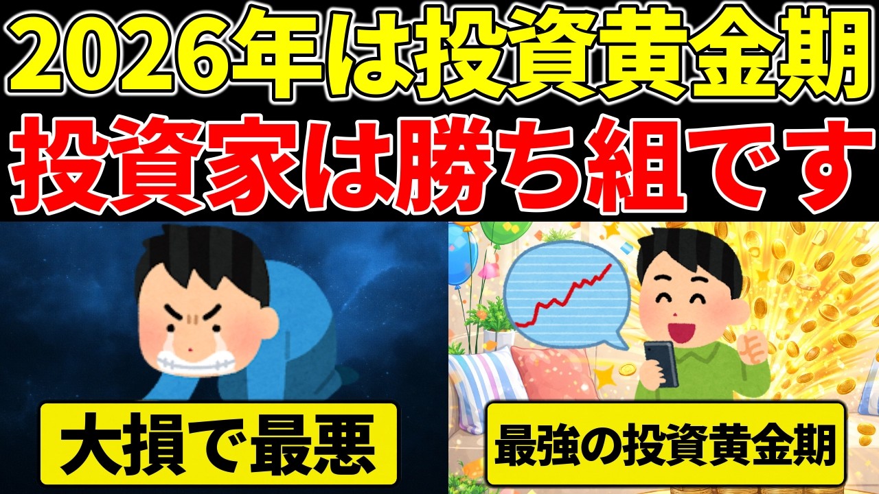 【格差拡大】2026年が投資の黄金期になる理由【投資アニメ】