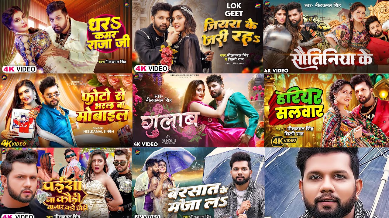 Audio Jukebox | #Neelkamal Singh | नीलकमल सिंह का धमाका गीत | #Shilpi Raj ,Shivani Singh | New Song