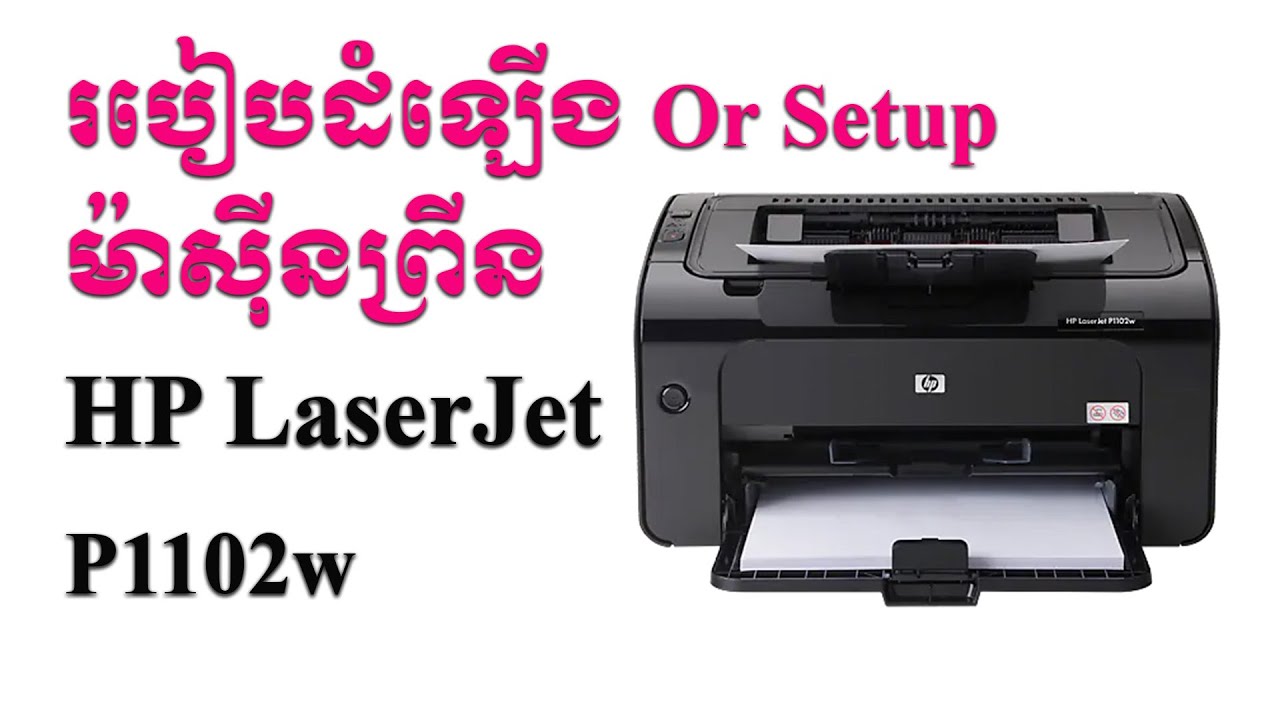 របៀបដំឡើង ឬ Connect Printer HP LaserJet P1102w