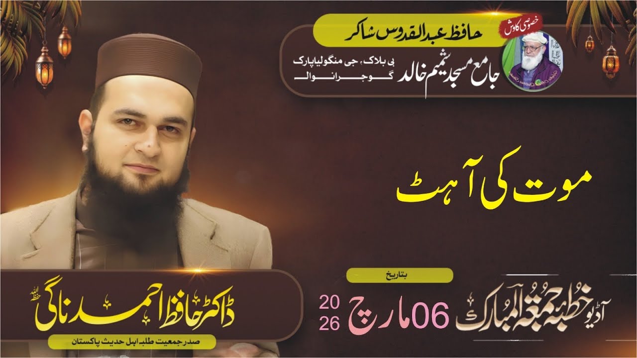 Dr Hafiz Ahmad Nagi 06.03.2026 Audio Khutba Juma موت کی آہٹ Masjid Shamim Khalid Gujranwala 