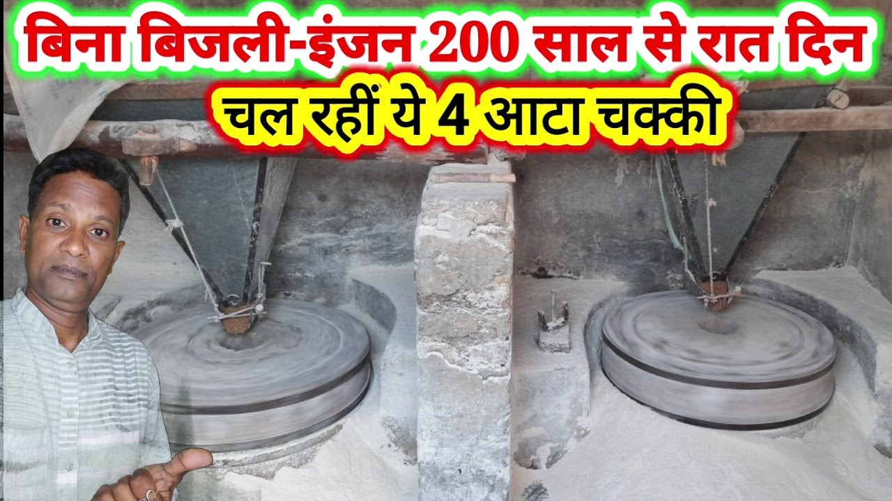 Natural ata chakki बिना बिजली  बिना इंजन 200 साल से दिन रात चल रहीं ये आटा चक्कियां