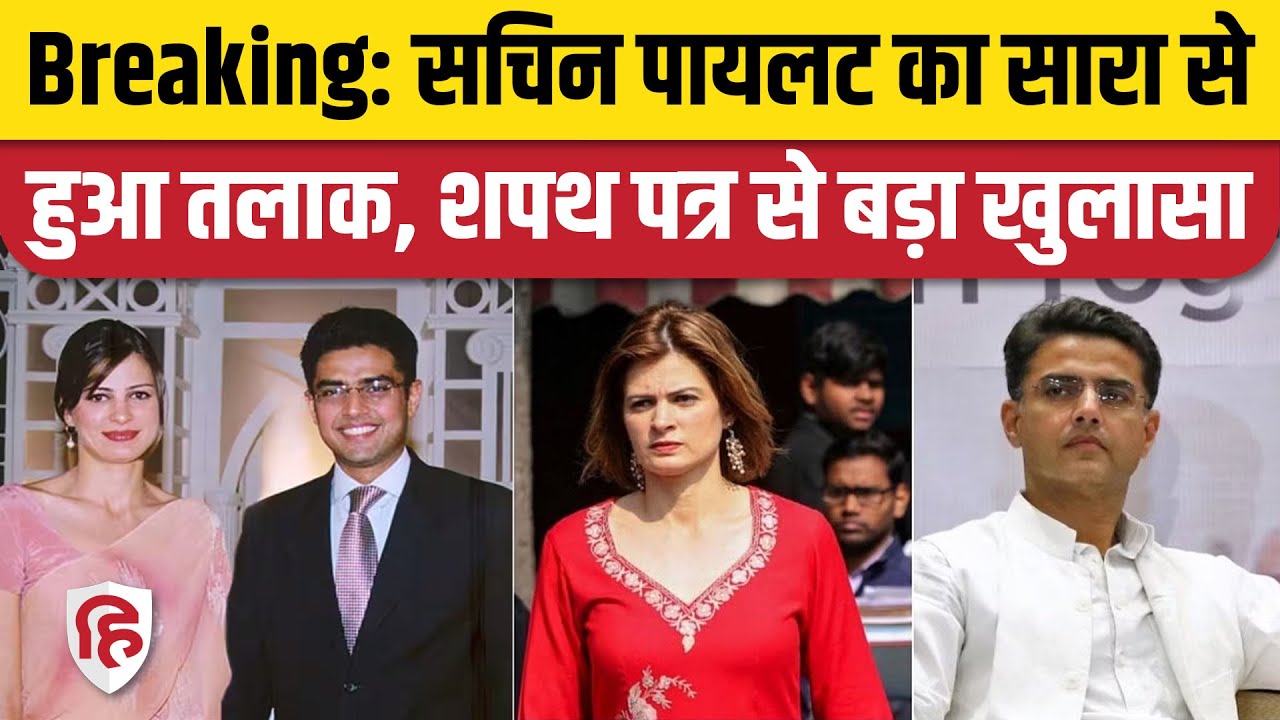 Sachin Pilot Divorce: Wife Sara से हुआ तलाक, Nomination Affidavit से खुलासा। Tonk Rajasthan Election