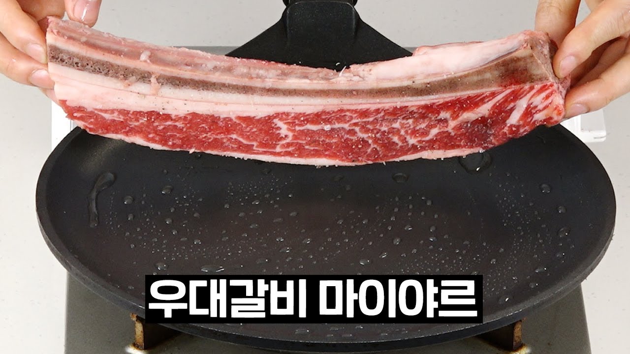 24시간동안 우대갈비를 요리해 보았습니다