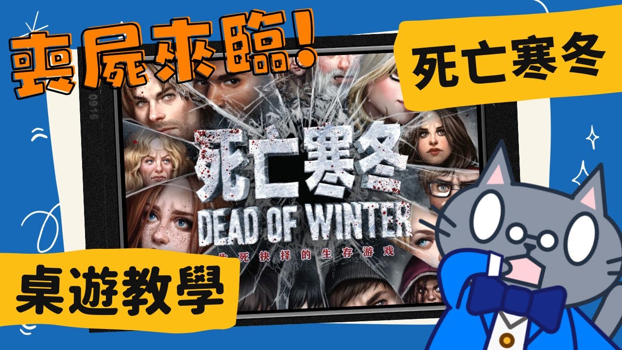 死亡寒冬 𝐃𝐞𝐚𝐝 𝐨𝐟 𝐖𝐢𝐧𝐭𝐞𝐫: 𝐀 𝐂𝐫𝐨𝐬𝐬𝐫𝐨𝐚𝐝𝐬 𝐆𝐚𝐦𝐞 | 有內鬼!!終止交易；體驗陰屍路的生存抉擇！ #CC字幕 #桌遊 #規則