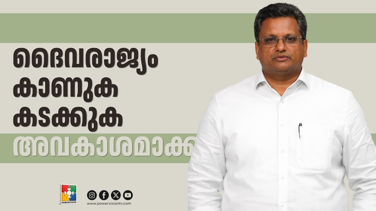 ദൈവരാജ്യം - കാണുക -  കടക്കുക -  അവകാശമാക്കുക | Pr. Aji M Paul | Global Sunday Worship Message