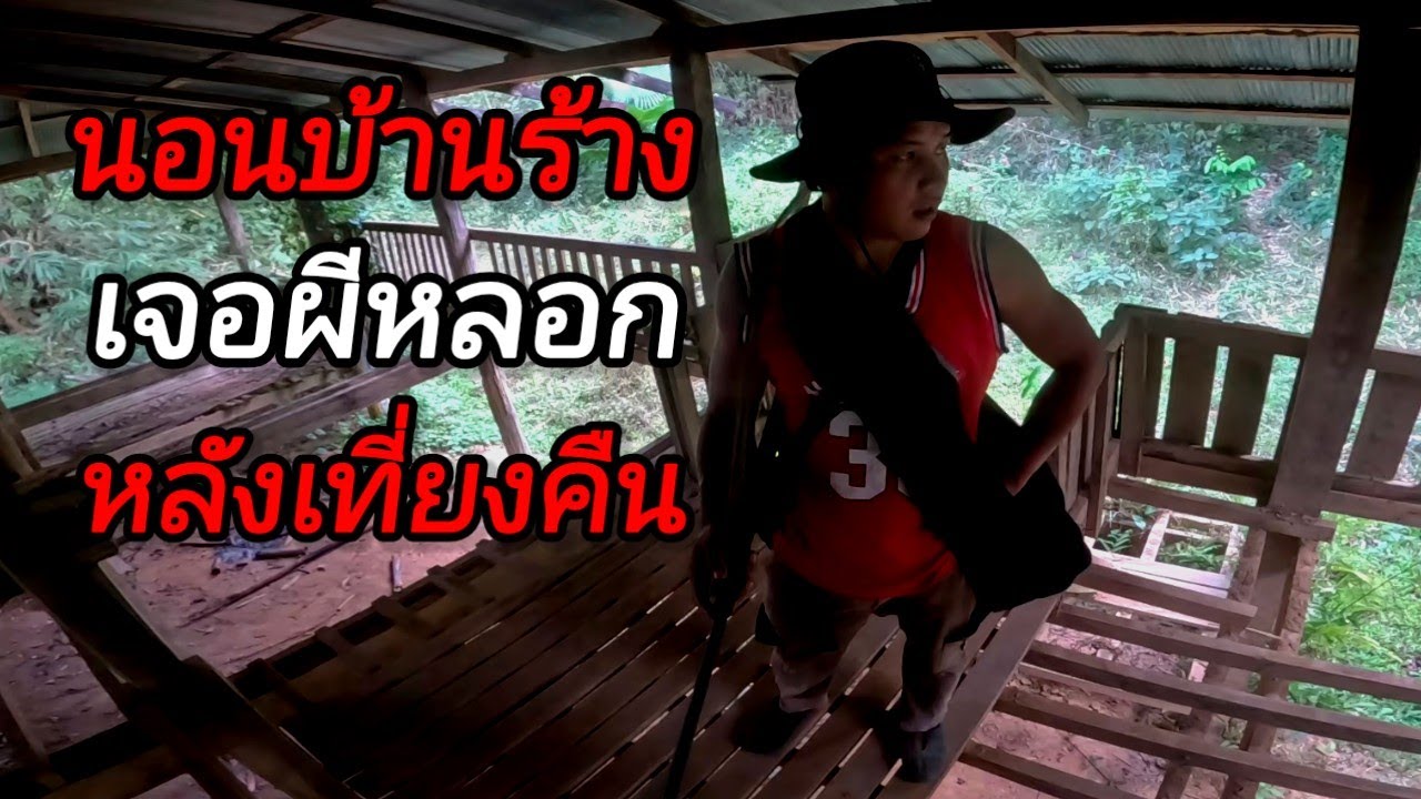 เสียงแปลกๆต้องรีบตื่นขึ้นมาดู !! นอนบ้านร้างหลังเที่ยงคืน  !! ผีมาหลอกเจอเต็มตา !!!