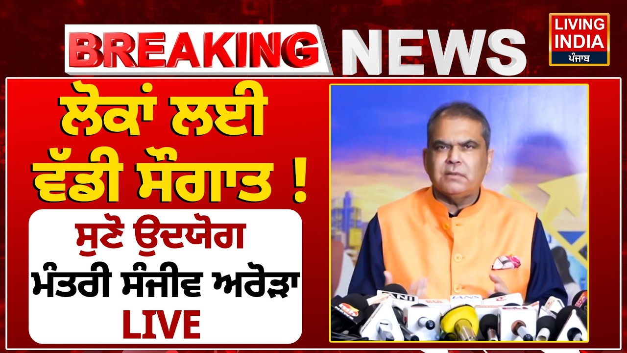 ਲੋਕਾਂ ਲਈ ਵੱਡੀ ਸੌਗਾਤ ! ਸੁਣੋ ਉਦਯੋਗ ਮੰਤਰੀ Sanjeev Arora LIVE | Industrial Policy | Punjab Government