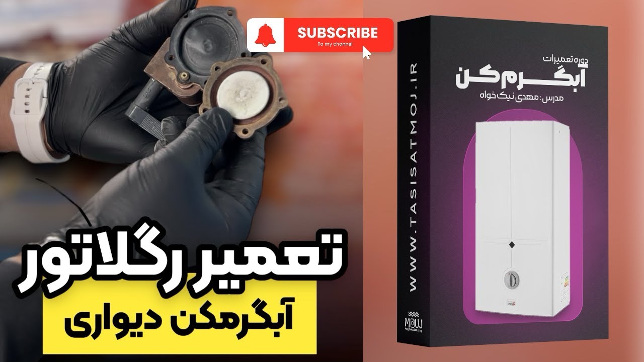 تعمیر آبگرمکن دیواری / رگلاتور