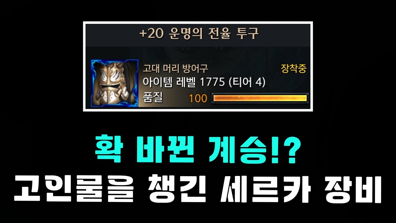[로스트아크] 기존 계승의 단점을 보완한 세르카 계승