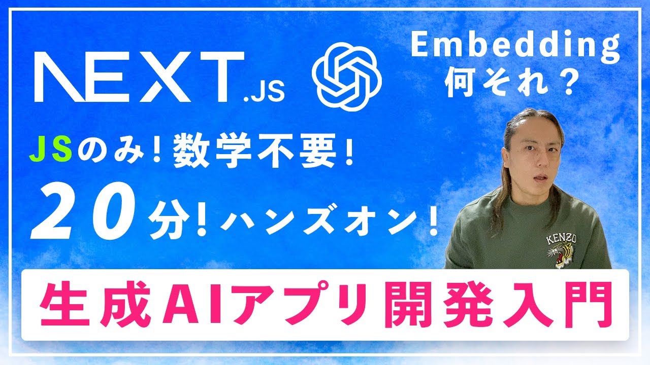 JS/TSだけで完結！Next.jsで作る「生成AIアプリ」完全ガイド【数学・Python不要】