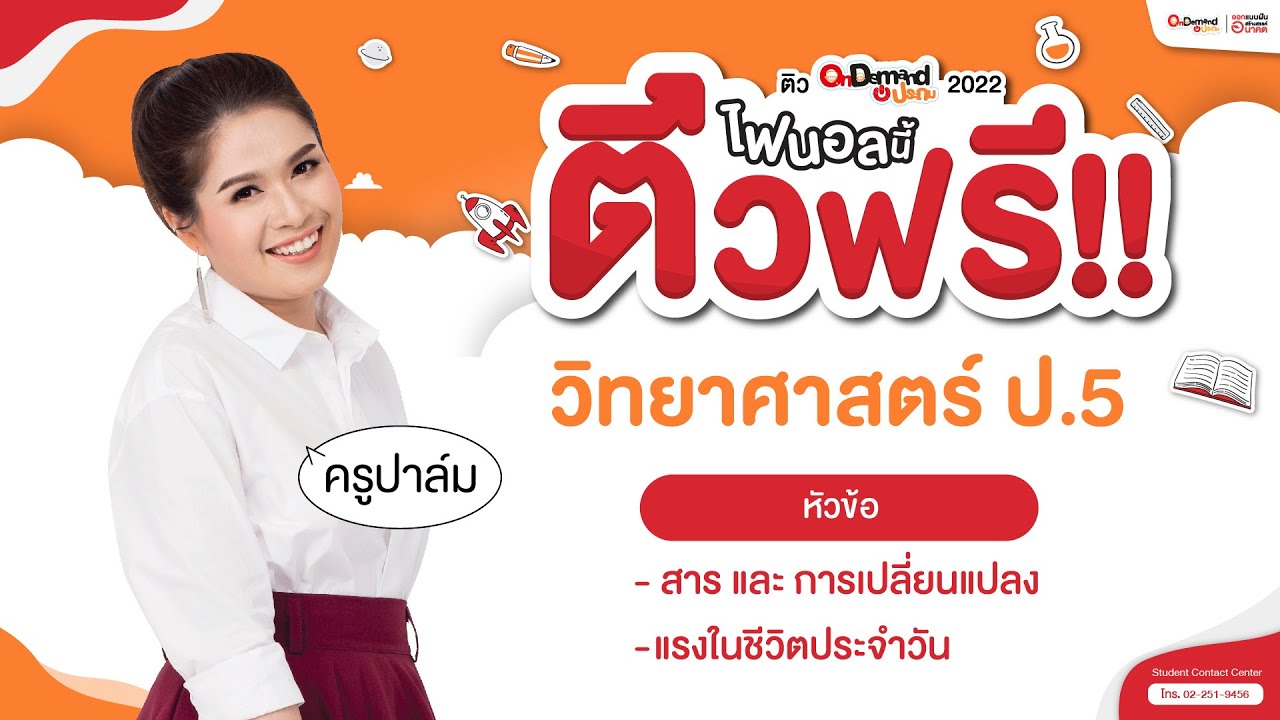 Final ประถม ติวฟรี! วิทย์ ป.5 | ครูปาล์ม กับเทคนิคจำบทเรียนสาร การเปลี่ยนแปลง และแรงในชีวิตประจำวัน