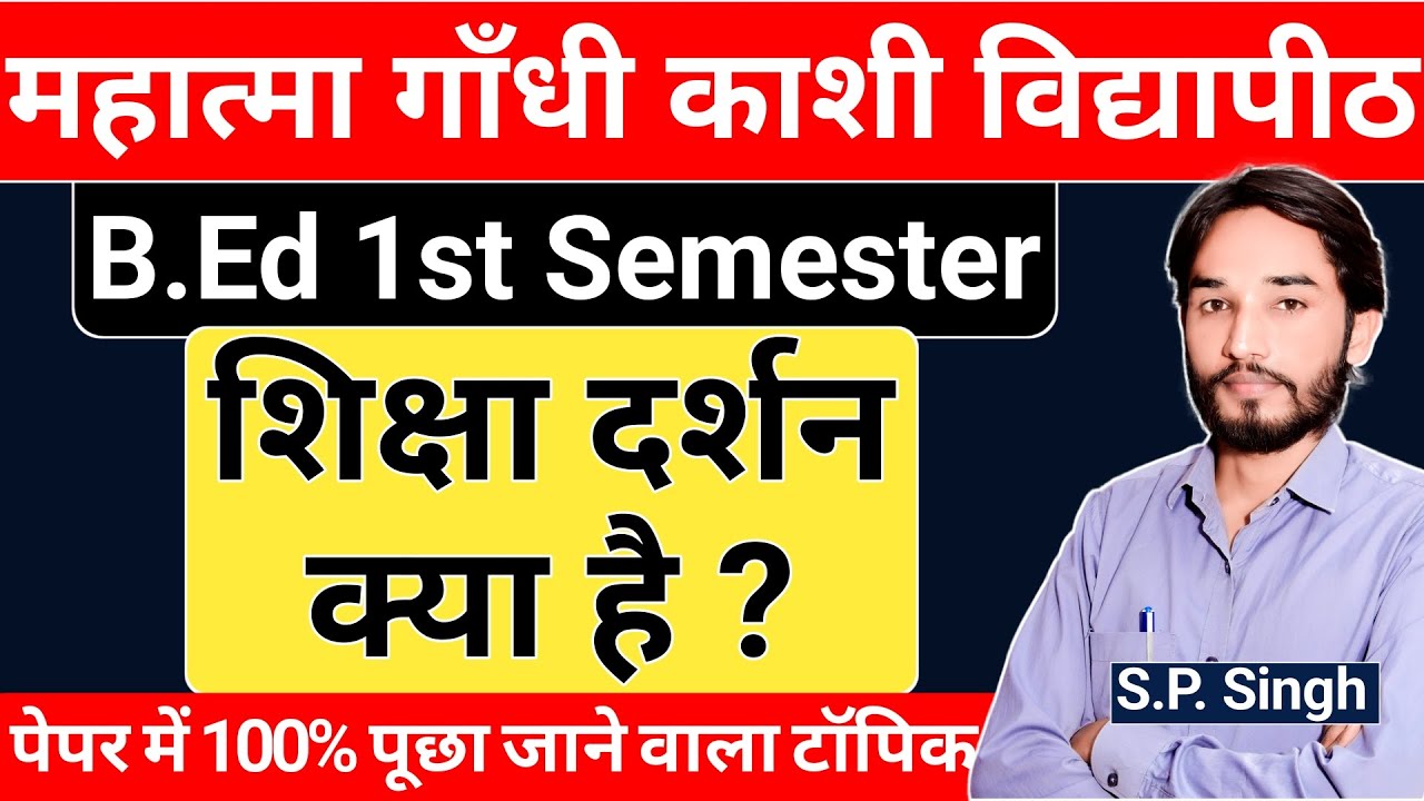 MGKVP B.Ed 1st Semester Class - 02🔥शिक्षा दर्शन क्या है ? दर्शन का अर्थ एंव परिभाषा | By SP SIR