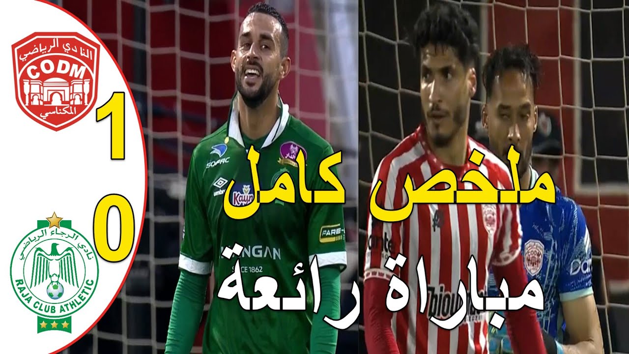 ملخص مباراة الرجاء البيضاوي و النادي المكناسي 0-1 الرجاء البيضاوي يخسر امام مكناس ضربة جزاء ضائعة