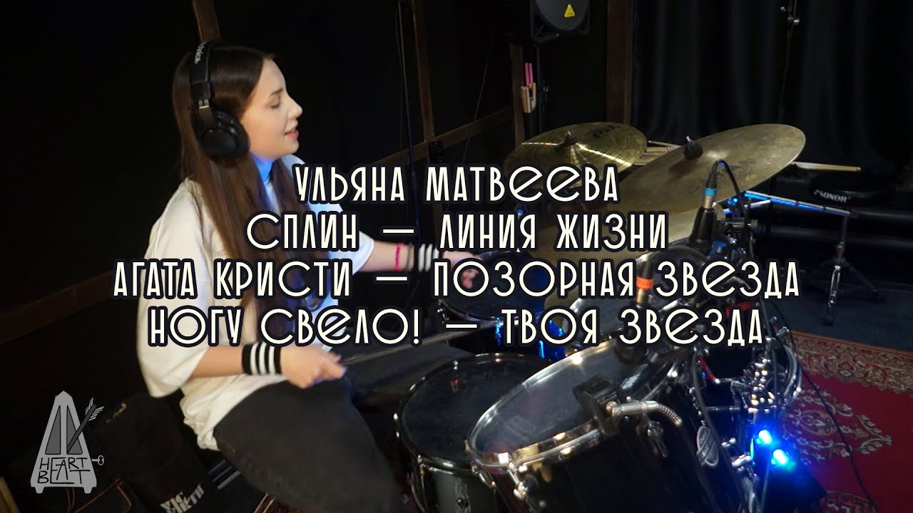 Сплин — Линия жизни; Агата Кристи — Позорная звезда; Ногу Свело! — Твоя звезда || Школа Heart Beat