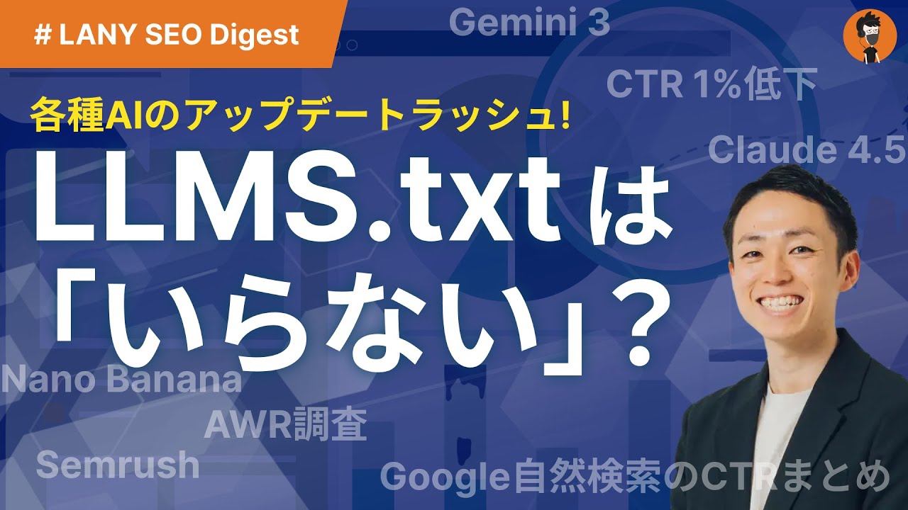 CTR 1%低下の衝撃！＆LLMOに不要なテクニカル対策とは？【LANY SEO Digest】