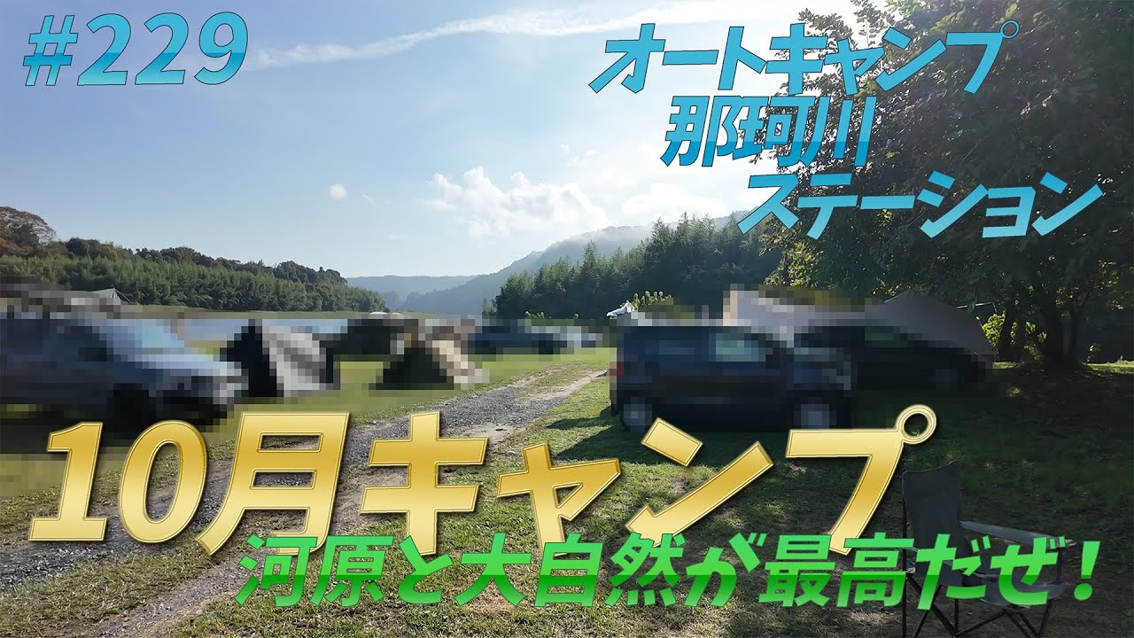 #229【オートキャンプ】10月のキャンプは気持ちいいぞ！【オートキャンプ那珂川ステーション】