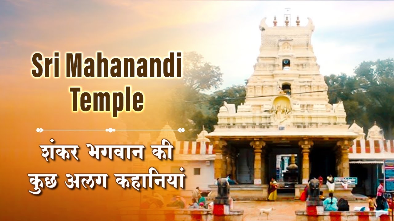 Sri Mahanandi Temple | Special Story On Mahanandi Temple | Andhra Pradesh