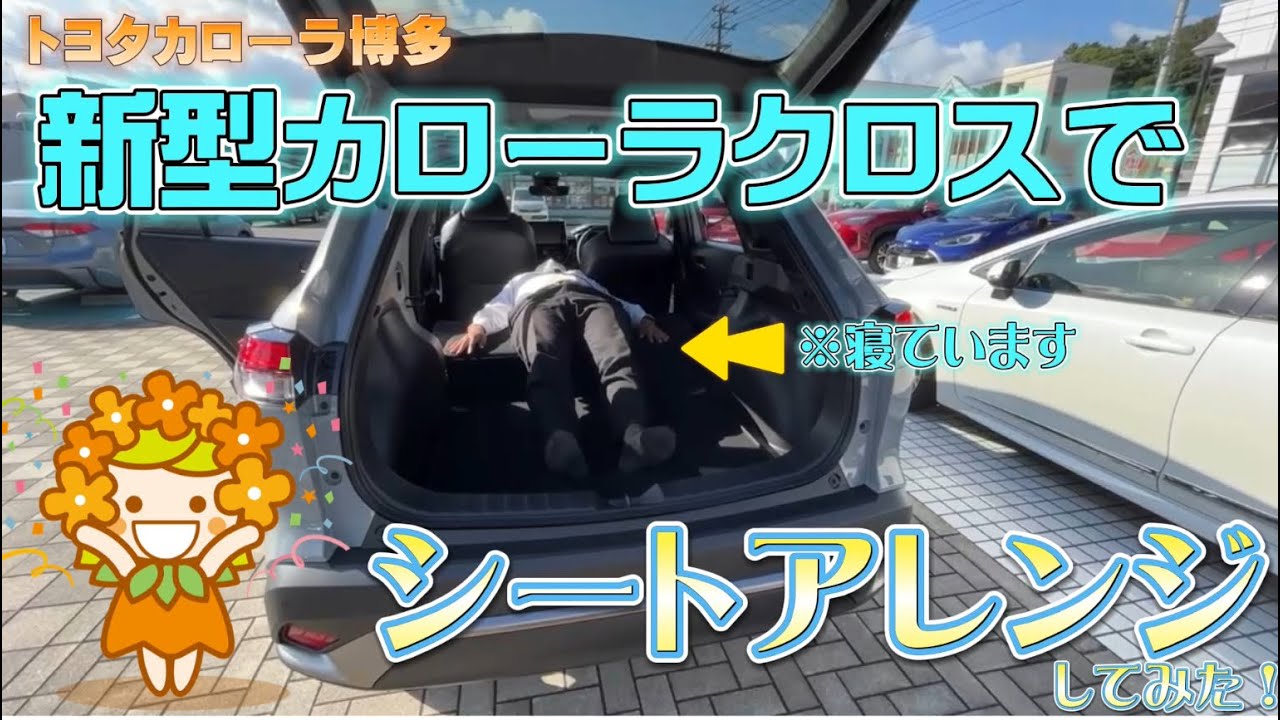 【新型カローラクロス＃２】様々なシートアレンジしてみた！